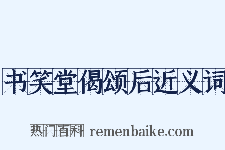 书笑堂偈颂后近义词是什么意思的图片